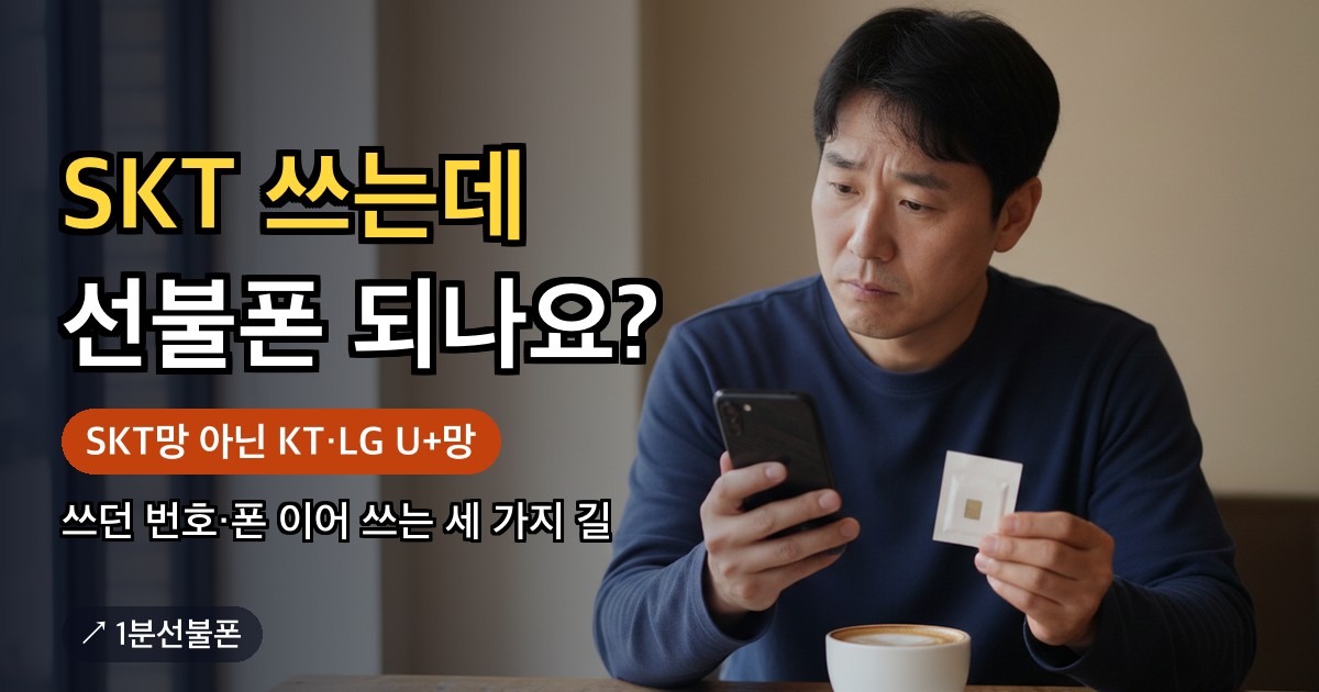 쓰던 번호와 휴대폰을 이어 쓰려고 유심 포장과 스마트폰을 비교해 보는 모습