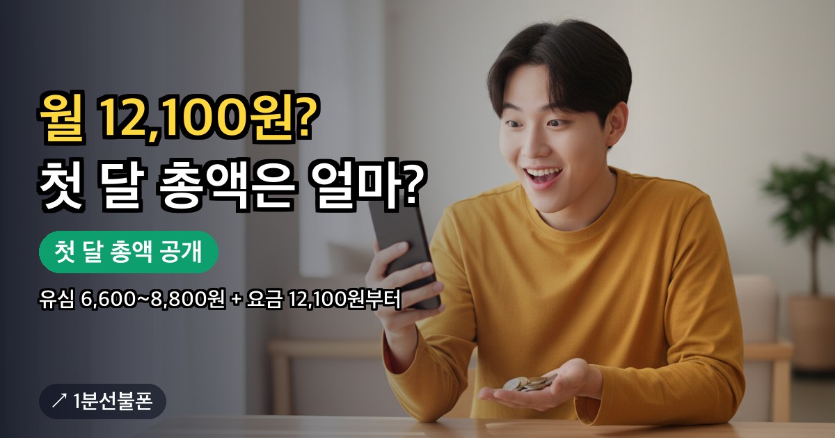 가장 저렴한 선불폰 유심·요금제 첫 달 비용 비교 이미지
