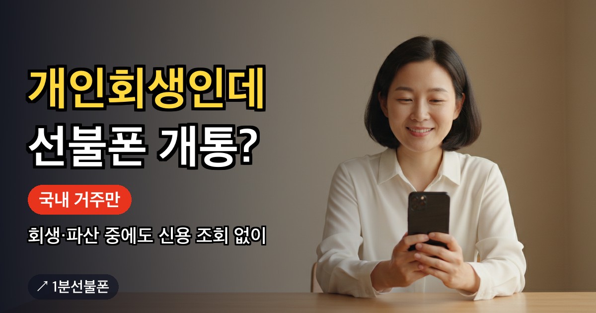 개인회생 선불폰 개통 가능 여부를 스마트폰으로 확인하는 모습