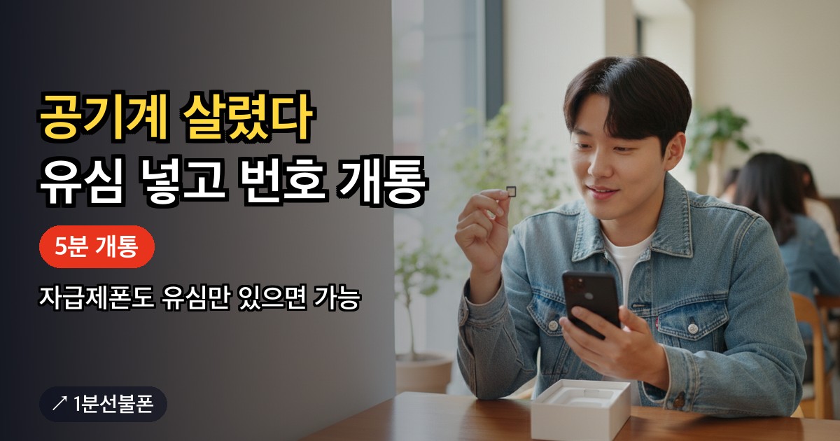 공기계에 선불 유심을 꽂아 개통 화면을 보는 모습