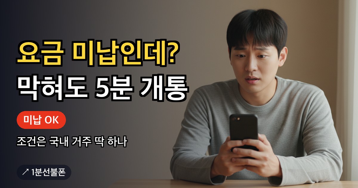 미납 선불폰 개통 가능 여부를 스마트폰으로 확인하는 남성