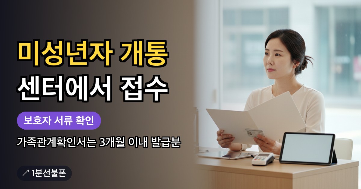 보호자가 서류와 신분증을 들고 센터 창구에서 개통 상담을 받는 모습