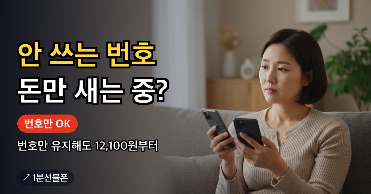 번호 유지 요금제로 번호만 남기는 방법을 확인하는 모습