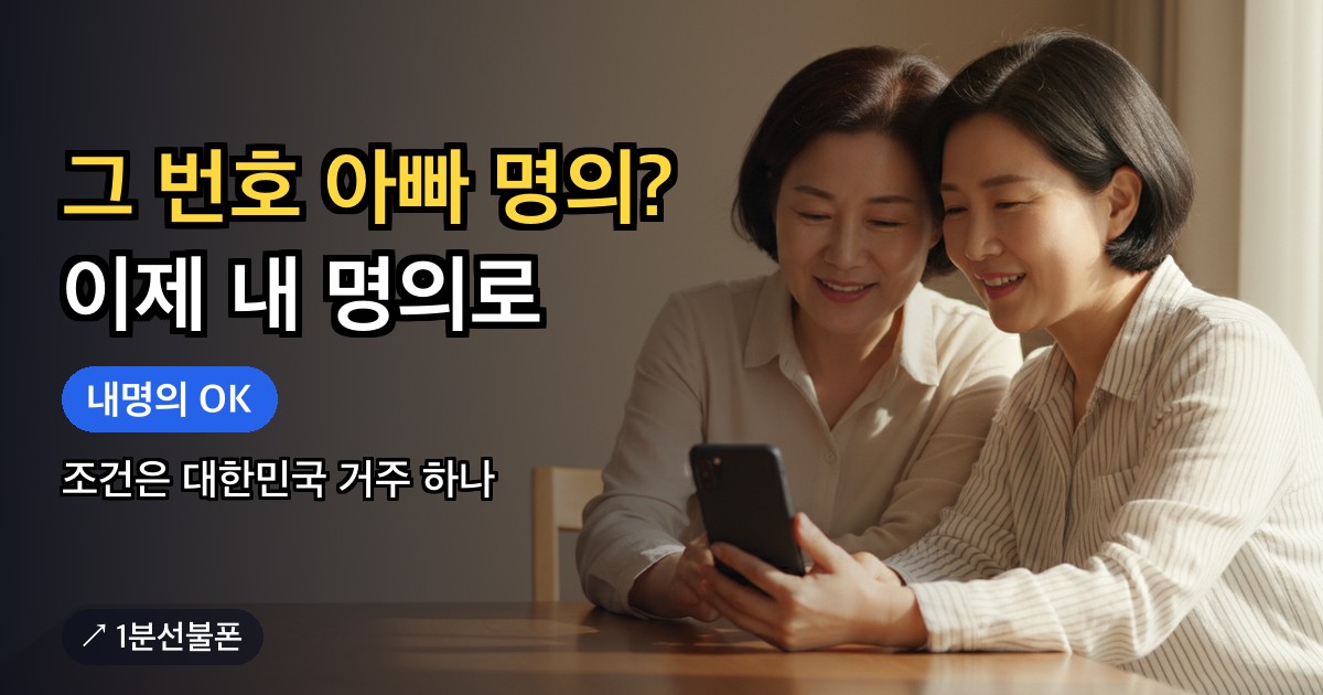 본인명의 휴대폰 만들기를 함께 알아보는 가족의 모습