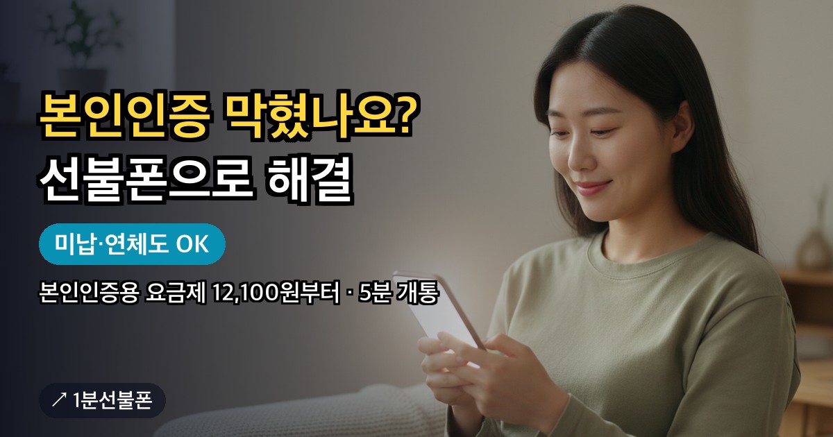 본인인증 가능한 선불폰 개통 안내 이미지