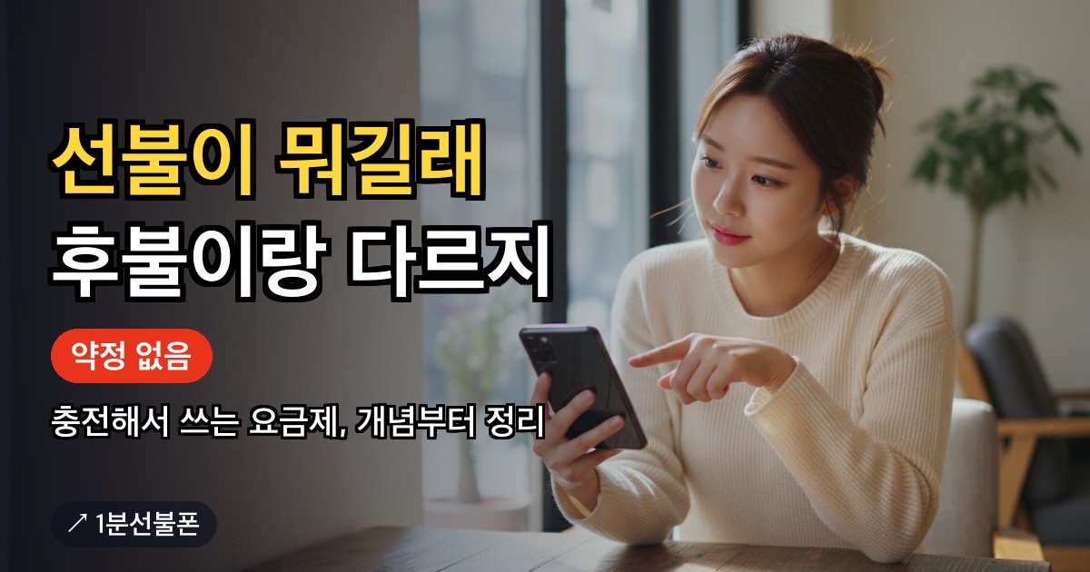 선불 후불 차이를 스마트폰으로 비교하는 모습