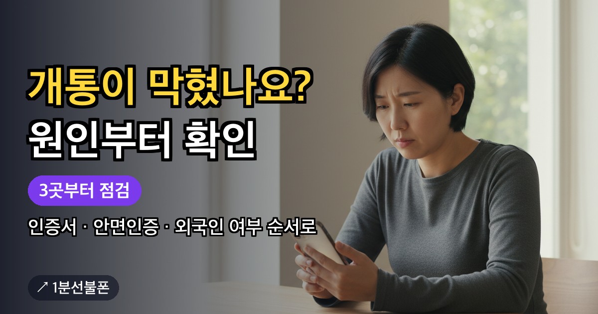 선불폰 개통이 안 될 때 스마트폰 화면을 확인하며 원인을 찾는 모습