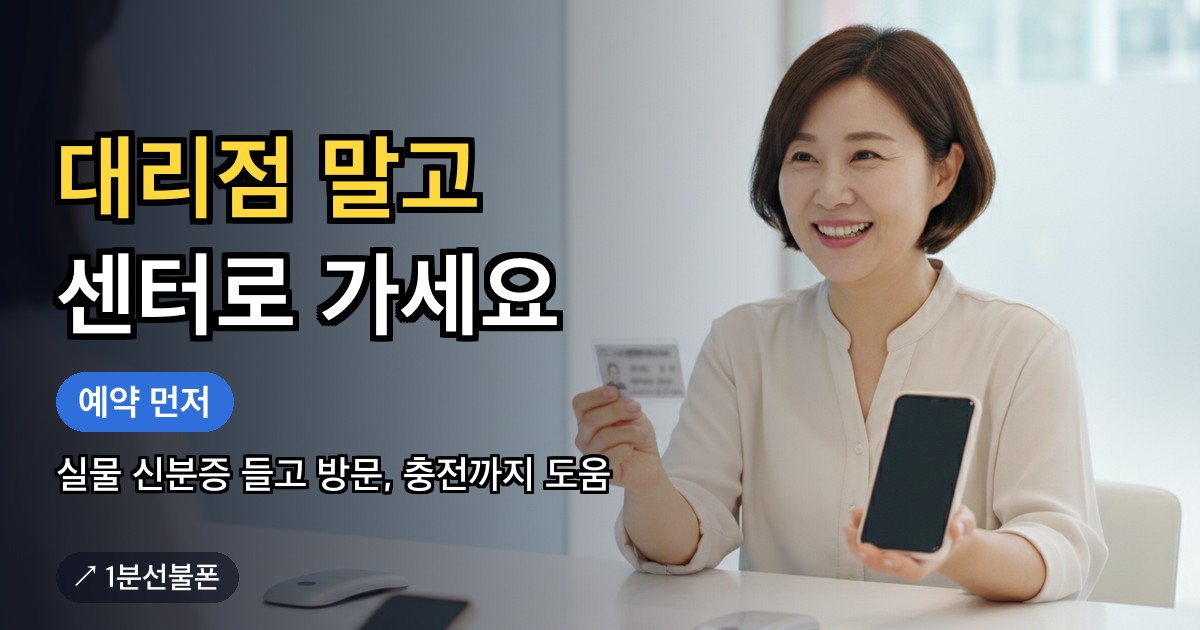 선불폰 방문 개통을 위해 센터 창구에서 신분증을 들고 상담하는 모습