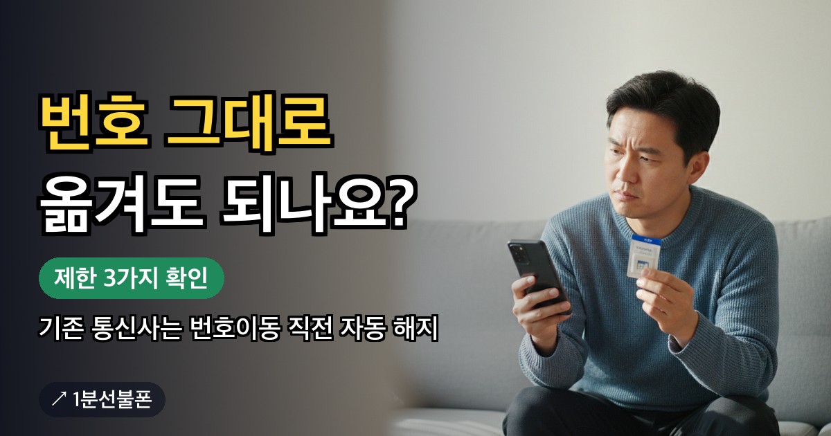 쓰던 번호를 유지한 채 선불폰으로 옮기려고 유심 포장과 스마트폰을 살펴보는 모습