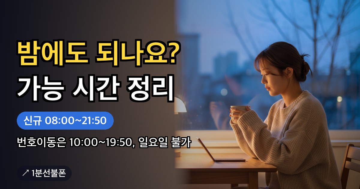 저녁 시간에 스마트폰으로 선불폰 셀프개통을 확인하는 모습