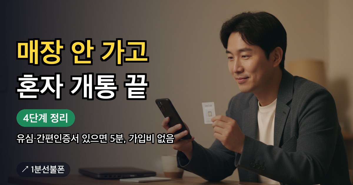 선불폰 셀프개통을 집에서 스마트폰으로 진행하는 모습