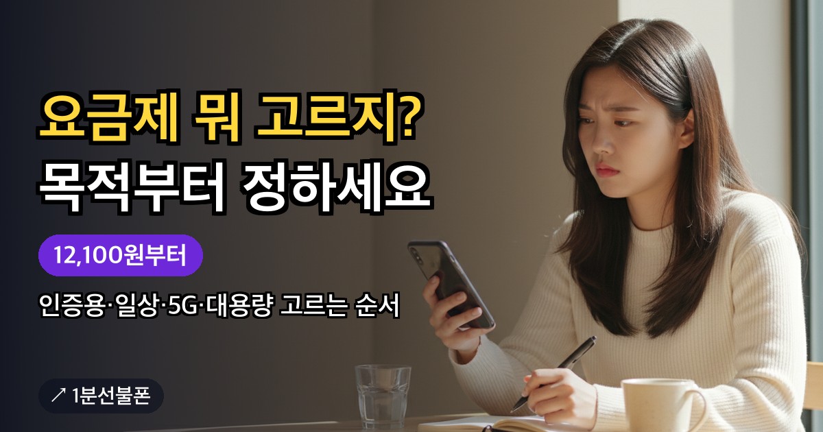 선불폰 요금제 추천을 보며 목적별로 요금제를 고르는 모습