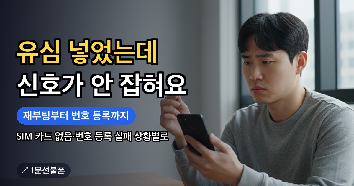선불폰 개통 뒤 유심이 인식되지 않아 휴대폰과 유심 트레이를 확인하는 모습