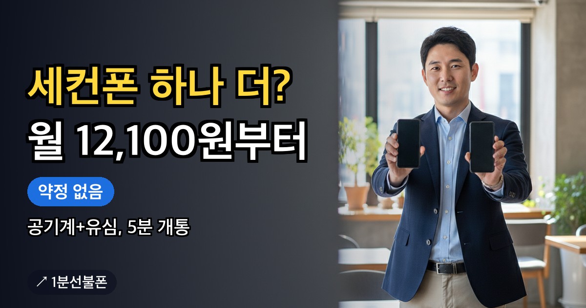 세컨폰 개통 준비물과 절차 안내 이미지