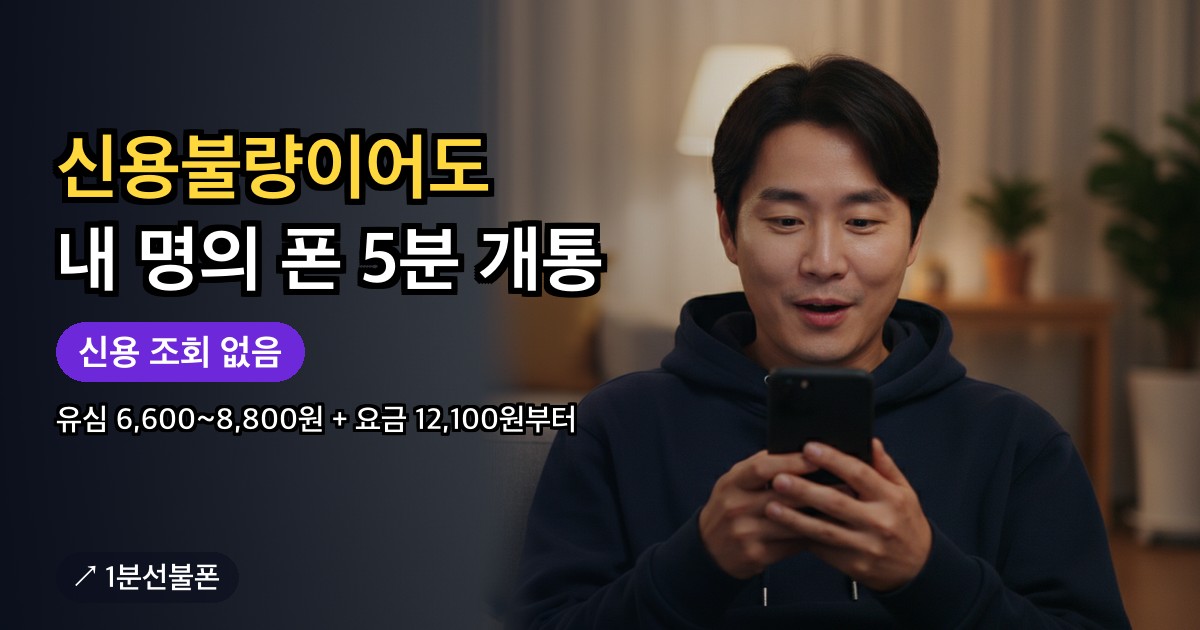 신용불량 휴대폰 개통 가능 여부와 준비물 안내 썸네일