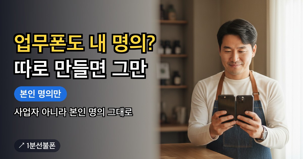 업무용 번호를 개인 번호와 분리해 쓰는 소상공인