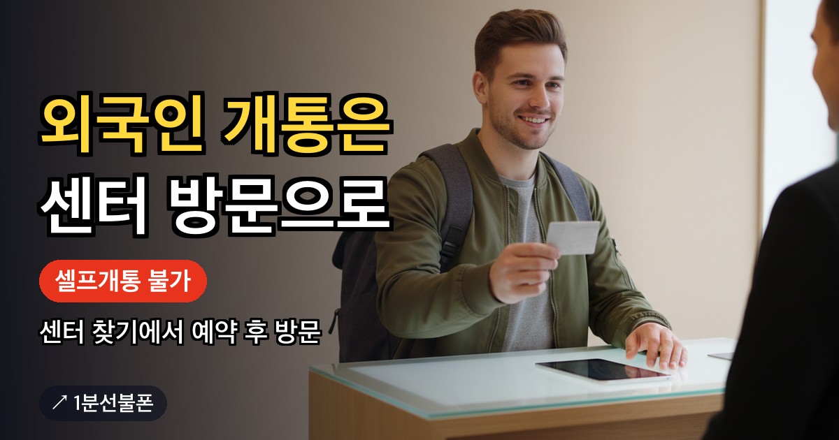 센터 창구에서 신분증을 들고 개통 상담을 받는 모습