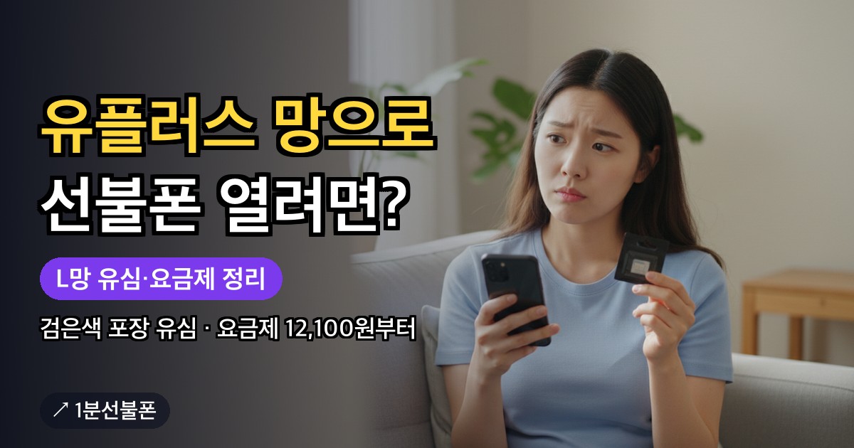 L망 선불폰을 개통하려고 검은색 유심 포장과 스마트폰을 살펴보는 모습