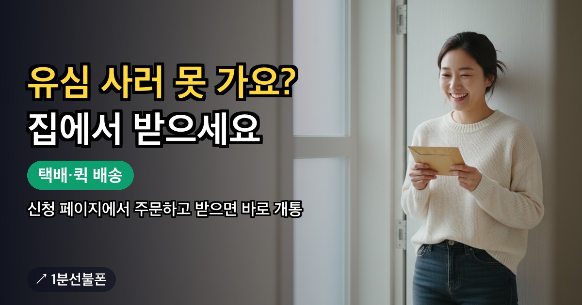 인터넷 유심 신청 후 집에서 배송받은 유심을 확인하는 모습