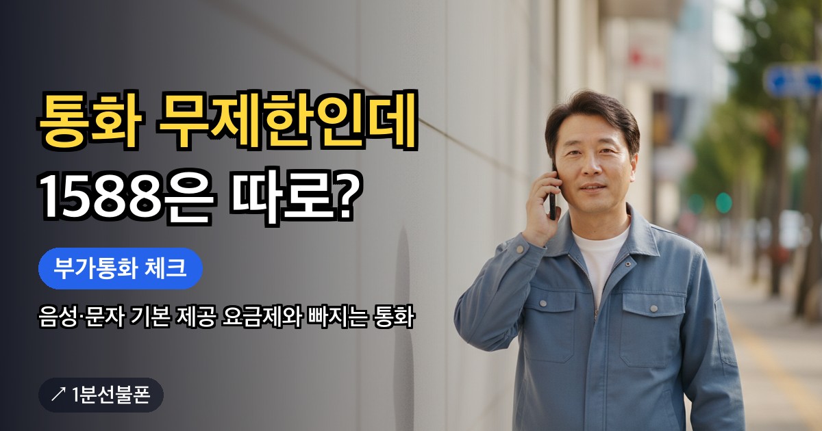 통화 무제한 선불폰 요금제로 통화하는 모습